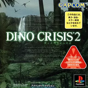 ディノクライシス2