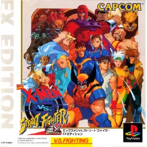 エックスメン VS ストリートファイター EXエディション