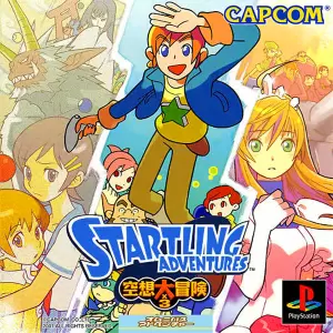 スタートリングアドベンチャーズ 空想大冒険×3