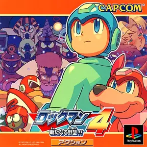 ロックマン4 新たなる野望!!