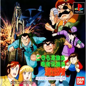 こちら葛飾区亀有公園前派出所 ハイテクビル侵攻阻止作戦!の巻