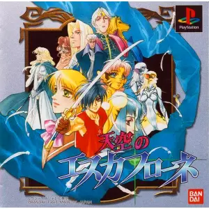 天空のエスカフローネ