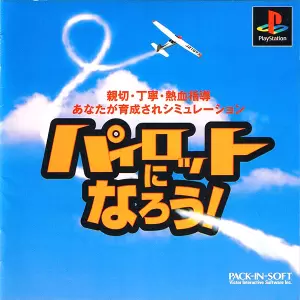パイロットになろう!