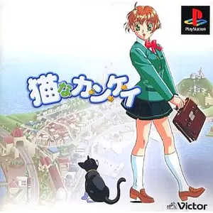 猫なカ・ン・ケ・イ