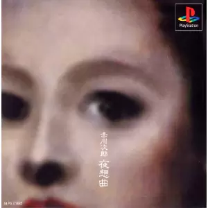 赤川次郎 夜想曲