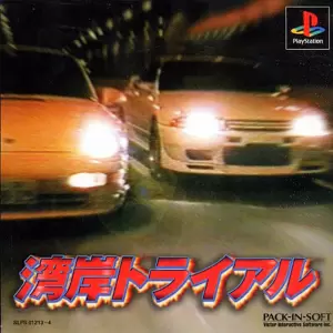 湾岸トライアル