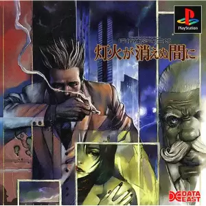 探偵神宮寺三郎 灯火が消えぬ間に