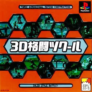 3D格闘ツクール