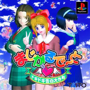 まじかるでーと ドキドキ告白大作戦