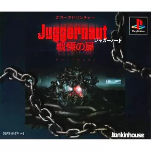 ジャガーノート 戦慄の扉