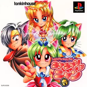 ライトファンタジー外伝 ニャニャンがニャン