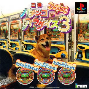 三洋パチンコパラダイス3 わんわん大行進