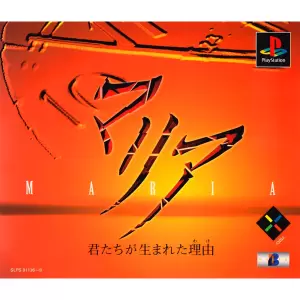 マリア 君たちが生まれた理由