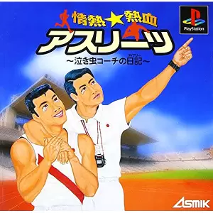 情熱★熱血アスリーツ