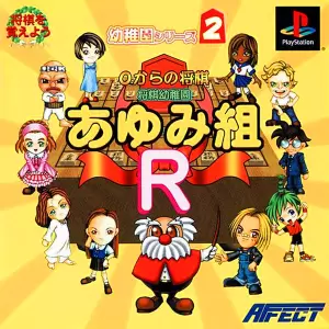 0からの将棋 将棋幼稚園あゆみ組R
