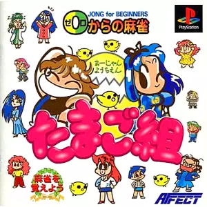 0からの麻雀 麻雀幼稚園