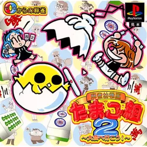 0からの麻雀 麻雀幼稚園たまご組2 大会へ行こう!