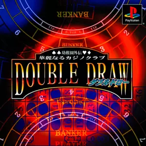 幼稚園外伝 華麗なるカジノクラブ ダブルドロー