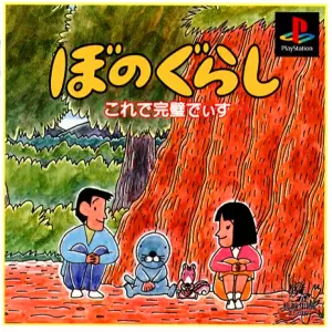 ぼのぐらし これで完璧でぃす