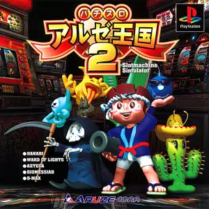 パチスロ アルゼ王国2