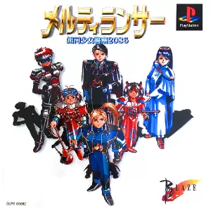 メルティランサー 銀河少女警察2086