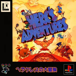 ヘラクレスの大冒険