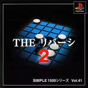 THE リバーシ2