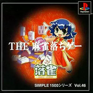 THE 麻雀落ちゲー 落雀