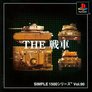 THE 戦車
