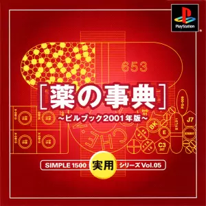 薬の事典 ピルブック2001年版