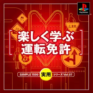 楽しく学ぶ運転免許