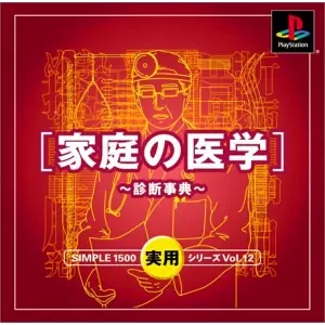 家庭の医学 診断事典