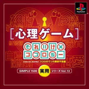 心理ゲーム それいけ×ココロジー ココロのウソの摩訶不思議