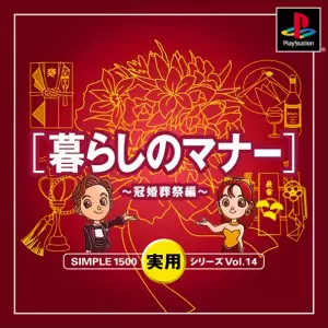 暮らしのマナー 冠婚葬祭編