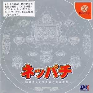 ネッパチ 10連チャンでラスベガス旅行