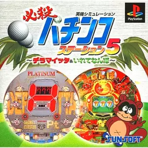 必殺パチンコステーション5 デラマイッタ&いれてなんぼ