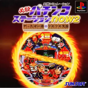 必殺パチンコステーションnow2 やったぜ一発・ツモツモ天国