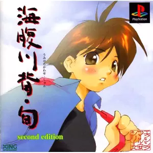 海腹川背・旬 セカンドエディション