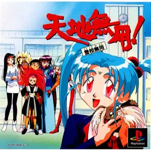 天地無用!登校無用