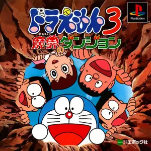 ドラえもん3 魔界のダンジョン