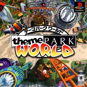 テーマパークワールド