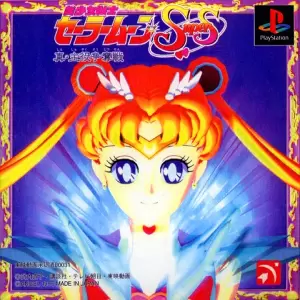 美少女戦士セーラームーンSuperS 真・主役争奪戦