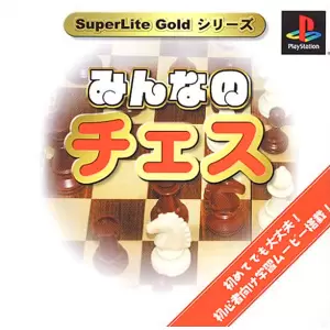 みんなのチェス