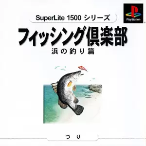 フィッシング倶楽部 浜の釣り篇
