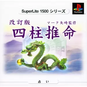 改訂版 マーク矢崎監修 四柱推命