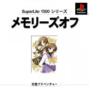 メモリーズオフ