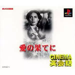 シネマ英会話 愛の果てに