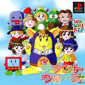 テナントウォーズ