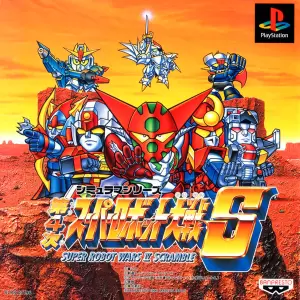 第4次スーパーロボット大戦S