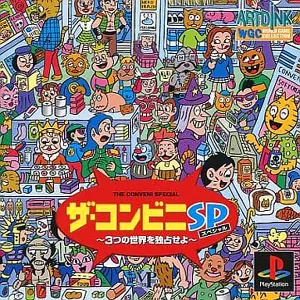 ザ・コンビニスペシャル 3つの世界を独占せよ